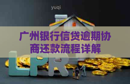 广州银行信贷逾期协商还款流程详解