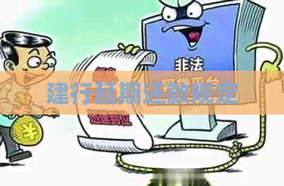 建行延期还款规定