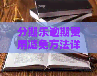 逾期费用减免方法详解