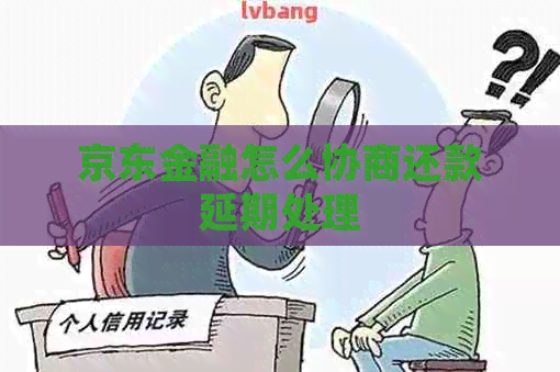 京东金融怎么协商还款延期处理