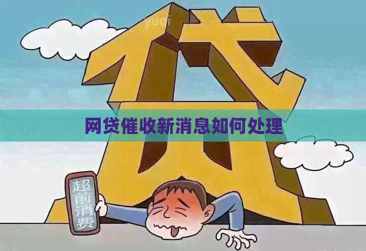 网贷新消息如何处理