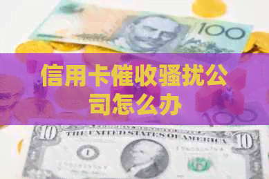 信用卡公司怎么办