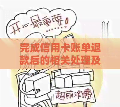 完成信用卡账单退款后的相关处理及注意事项