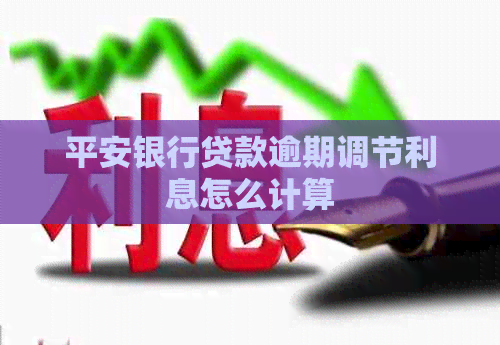 平安银行贷款逾期调节利息怎么计算