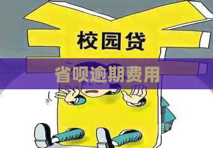 省呗逾期费用