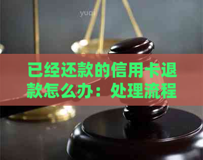 已经还款的信用卡退款怎么办：处理流程与退款去向