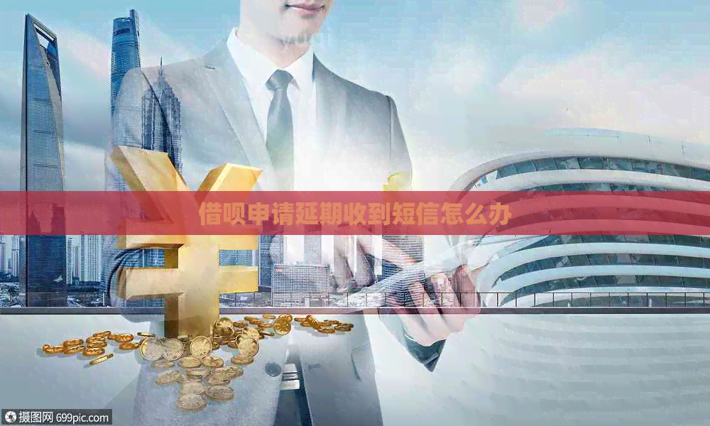 信用卡申请延期收到短信怎么办