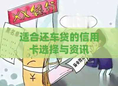 适合还车贷的信用卡选择与资讯