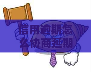 信用逾期怎么协商延期还款的有效方法