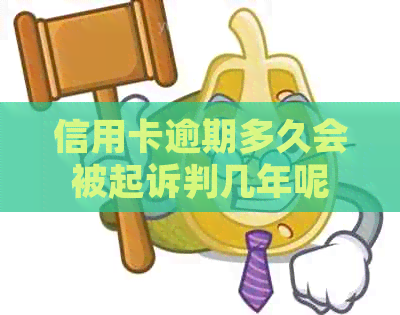 信用卡逾期多久会被起诉判几年呢