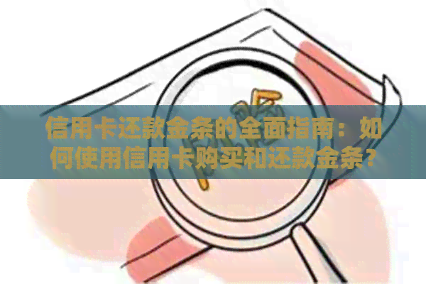 信用卡还款金条的全面指南：如何使用信用卡购买和还款金条？