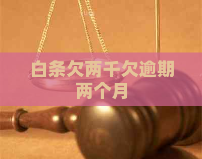 白条欠两千欠逾期两个月 白条欠两千欠逾期两个月
