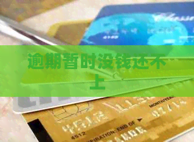 逾期暂时没钱还不上