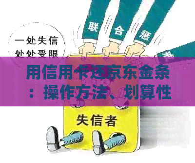 用信用卡还京东金条：操作方法、划算性及是否可互相还款
