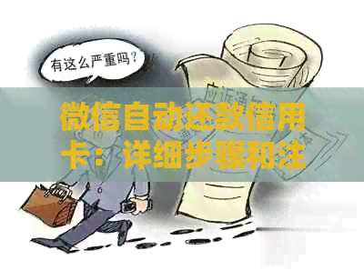 微信自动还款信用卡：详细步骤和注意事项