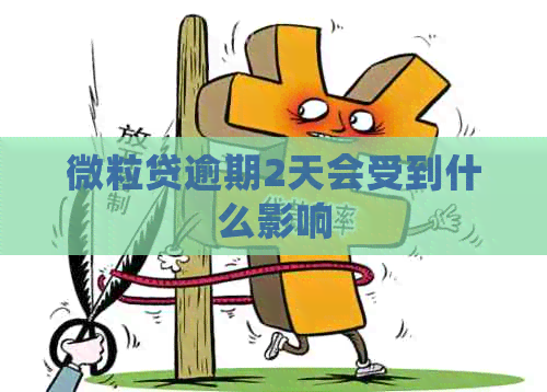 微粒贷逾期2天会受到什么影响