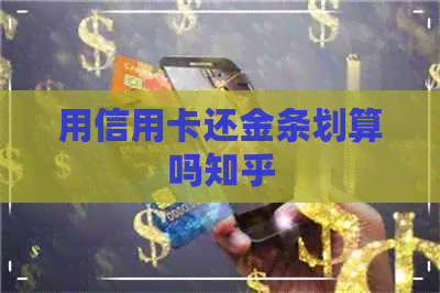用信用卡还金条划算吗知乎