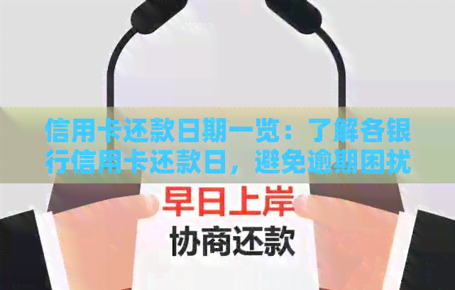 信用卡还款日期一览：了解各银行信用卡还款日，避免逾期困扰