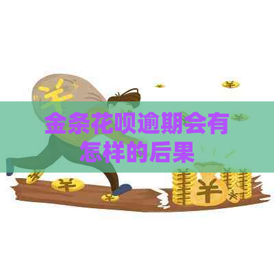 金条白条逾期会有怎样的后果