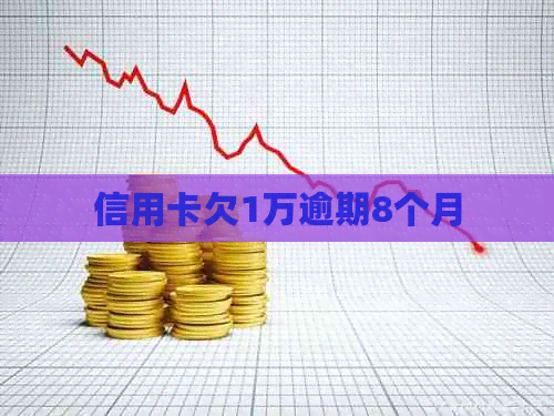 信用卡欠1万逾期8个月