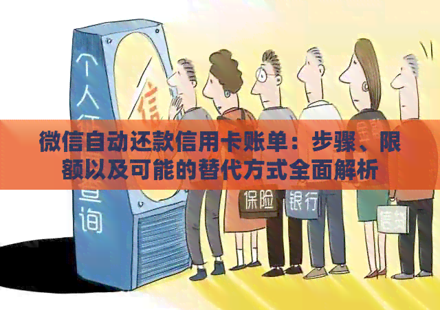 微信自动还款信用卡账单：步骤、限额以及可能的替代方式全面解析
