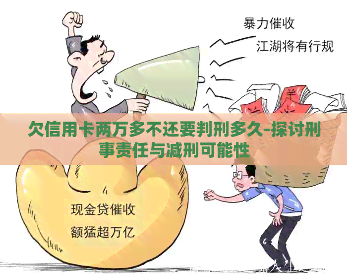 欠信用卡两万多不还要判刑多久-探讨刑事责任与减刑可能性