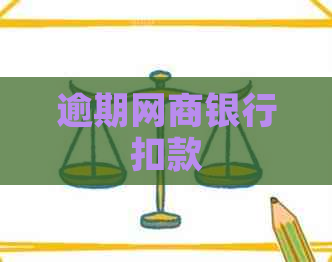 逾期白条银行扣款