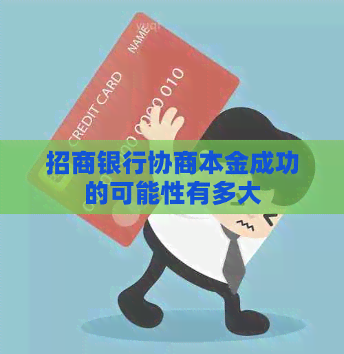 招商银行协商本金成功的可能性有多大