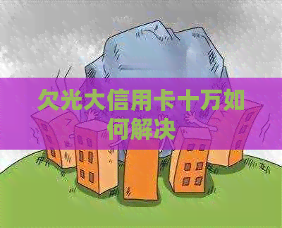 欠光大信用卡十万如何解决