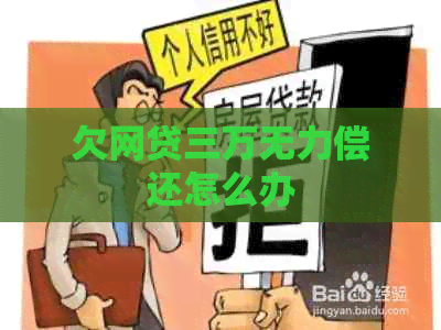 欠网贷三万无力偿还怎么办