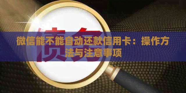 微信能不能自动还款信用卡：操作方法与注意事项
