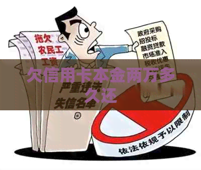 欠信用卡本金两万多久还