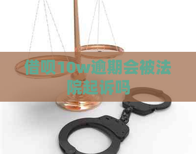 信用卡10w逾期会被法院起诉吗