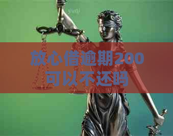 放心借逾期200可以不还吗