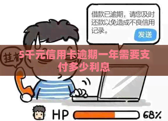 5千元信用卡逾期一年需要支付多少利息