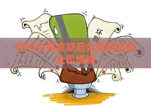 优卡白条逾期后会受到哪些处罚措施