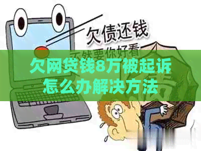 欠网贷钱8万被起诉怎么办解决方法