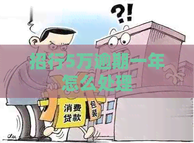 招行5万逾期一年怎么处理