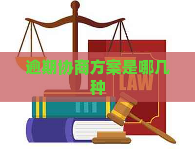 逾期协商方案是哪几种