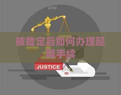 被裁定后如何办理延期手续