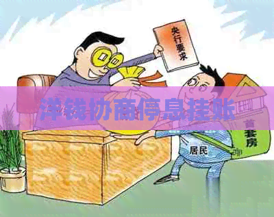 洋钱协商停息挂账