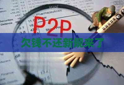 欠钱不还新规来了