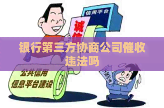 银行第三方协商公司违法吗