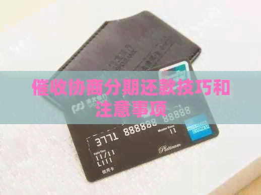 协商分期还款技巧和注意事项