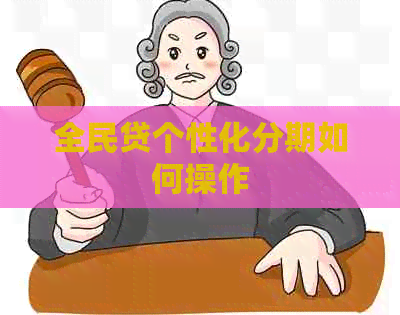 全民贷个性化分期如何操作