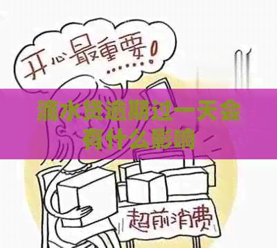 滴水贷逾期过一天会有什么影响 滴水贷逾期过一天会有什么影响