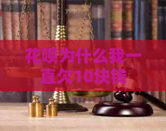 白条为什么我一直欠10块钱