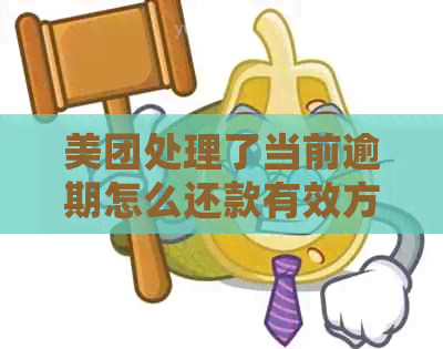 美团处理了当前逾期怎么还款有效方法