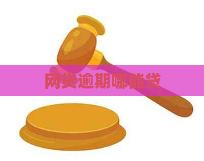 网贷逾期哪能贷