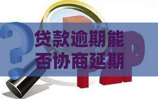 贷款逾期能否协商延期还款